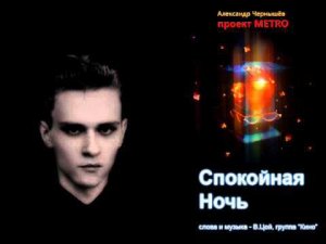 Александр Чернышёв - Спокойная Ночь (В.Цой, Кино cover)