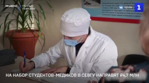 На набор студентов-медиков в СевГУ направят ₽4,7 млн