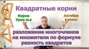 Корни в разложении многочленов на множители. Формула разность квадратов. Урок 14.3. Алгебра 8