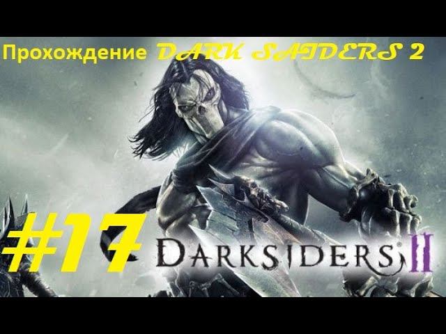 Прохождение Darksiders II Deathinitive Edition. 17 часть. Part 17.