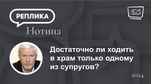 Достаточно ли ходить в храм только одному из супругов