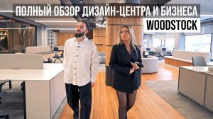 WOODSTOCK: ГЛАВНЫЕ ПО ШПОНУ И МАССИВУ | Обзор дизайн-центра, музея и бизнеса #ПоШоуРумам #ЖораВальс