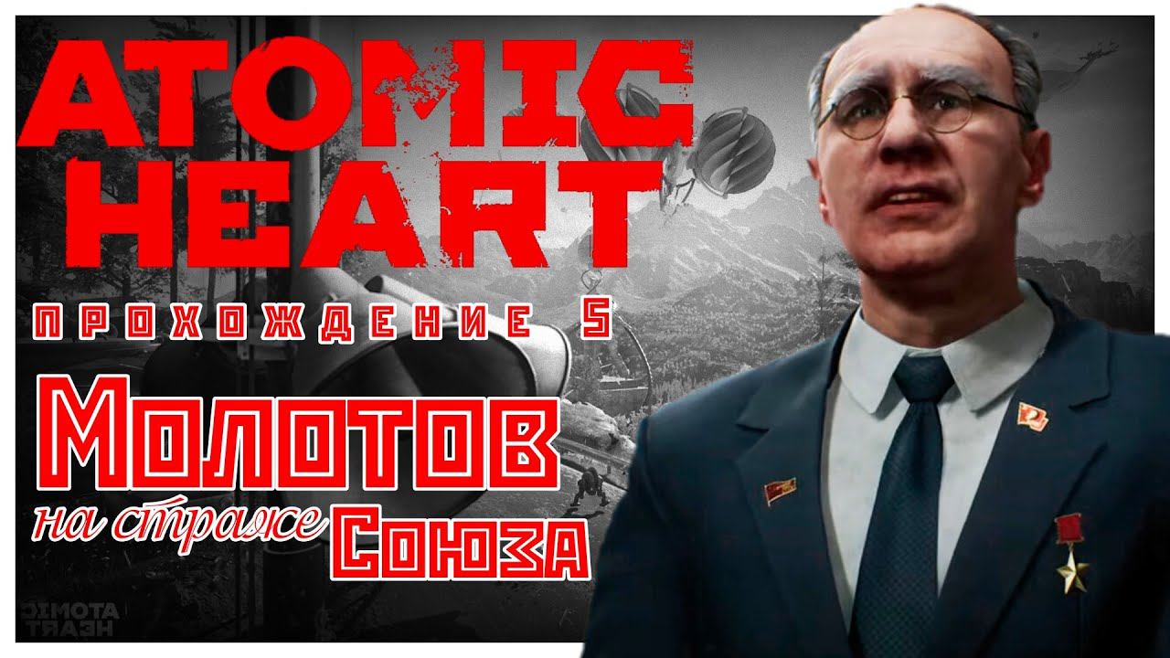 Atomic Heart прохождение 5. Деревня Лесника