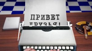 Футаж Печатная Машинка  ПРИВЕТ Друзья!