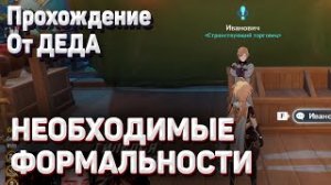 НЕОБХОДИМЫЕ ФОРМАЛЬНОСТИ Геншин импакт прохождение задания мира