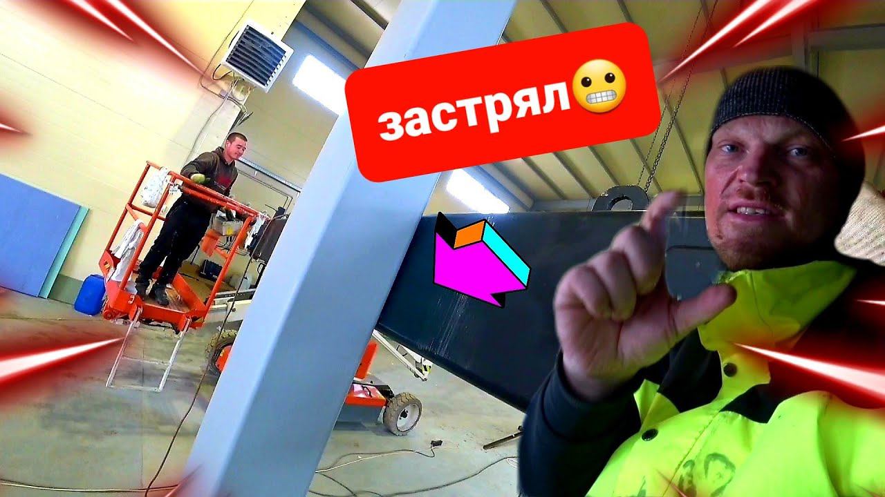 Вешаем кран-балку,по быстрому)Заклинило её между колонн,еле вытащили смотреть онлайн