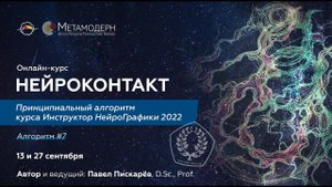 НейроКонтакт. Принципиальный алгоритм №7 курса Инструктор НейроГрафики. Старт курса / Павел Пискарёв
