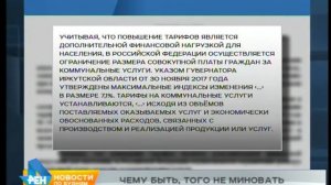 Тарифы на коммунальные услуги повысятся в Иркутской области