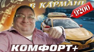 Только комфорт+ на Camry. Как в экономе. Balance.Taxi/StasOnOff