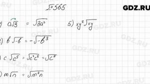 № 565 - Алгебра 8 класс Мерзляк