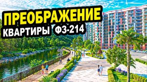 КВАРТИРЫ по ФЗ-214. Сочи. Недвижимость.