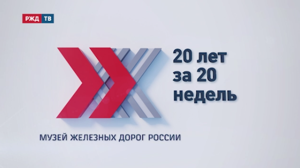Музей железных дорог России || 20 лет за 20 недель | РЖД ТВ