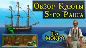 Обзор Каюты 5 Ранга (Корсары Каждому Своё)