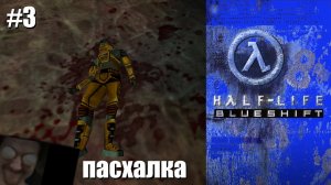 Half-Life： Blue Shift ｜ #3 ｜ В гости к пришельцам