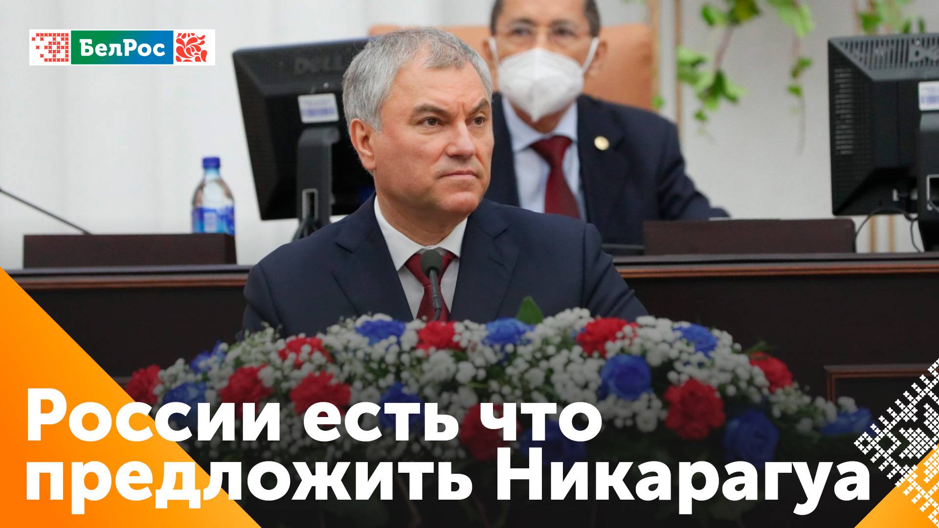 Володин: у России и Никарагуа есть большие возможности для сотрудничества в интересах своих граждан