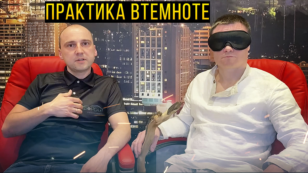 Практика "ВТемноте" с Сергеем Нестеренко. Как найти настоящего себя? Илья Ушаев Автоподбор Форсаж