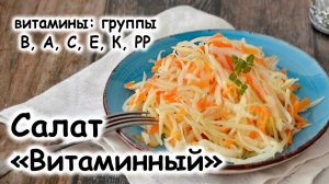 Салат «Витаминный» из капусты и моркови