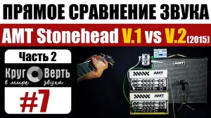 AMT Stonehead: прямое сравнение ЗВУКА СТАРОЙ и НОВОЙ версий (часть 2). Круговерть [выпуск 7].