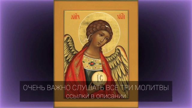 Вторая! Молитва Ангелу-Хранителю! Молитва о здравии! Молитва на защиту! Очень сильная молитва!