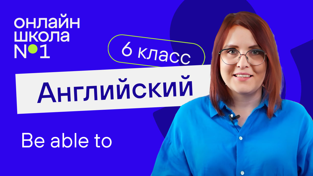 Be able to. Урок 37. Английский язык 6-7 класс