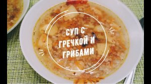 Суп с гречкой и грибами | Очень ароматный грибной супчик | Постный рецепт