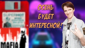 Осень будет интересной! \\ Объявление от Оптимистики