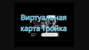 Виртуальная карта тройка, как пользоваться!