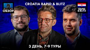 🇭🇷 Супертурнир Croatia Rapid & Blitz 2024/Гранд Чесс Тур 2024/Обзор 3 дня и подведение итогов