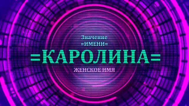 Значение имени Каролина - Тайна имени