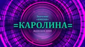 Значение имени Каролина - Тайна имени