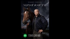 Сериал «Чингачгук» анонс и точная дата выхода