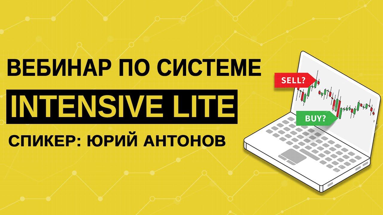 ТОРГОВЛЯ ПО СИСТЕМЕ INTENSIVE LITE | ТРЕЙДЕР ЮРИЙ АНТОНОВ