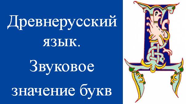 Звуковое значение букв. Древнерусский язык. Историческая грамматика. Подготовка к экзамену.