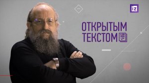 "Открытым текстом" с Анатолием Вассерманом. Выпуск от 12.12.2021