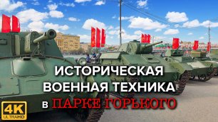 Выставка исторической военной техники в Парке Горького
