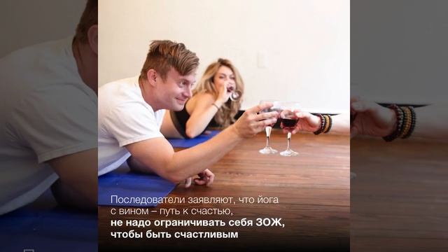 7 фактов о винной йоге смотреть онлайн