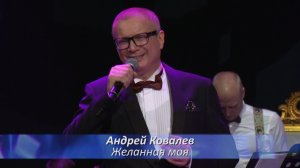 Андрей Ковалев - Желанная моя (Романс - моя любовь)