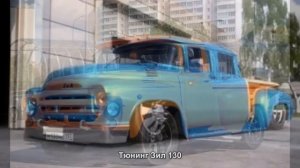#407. Тюнинг Зил 130