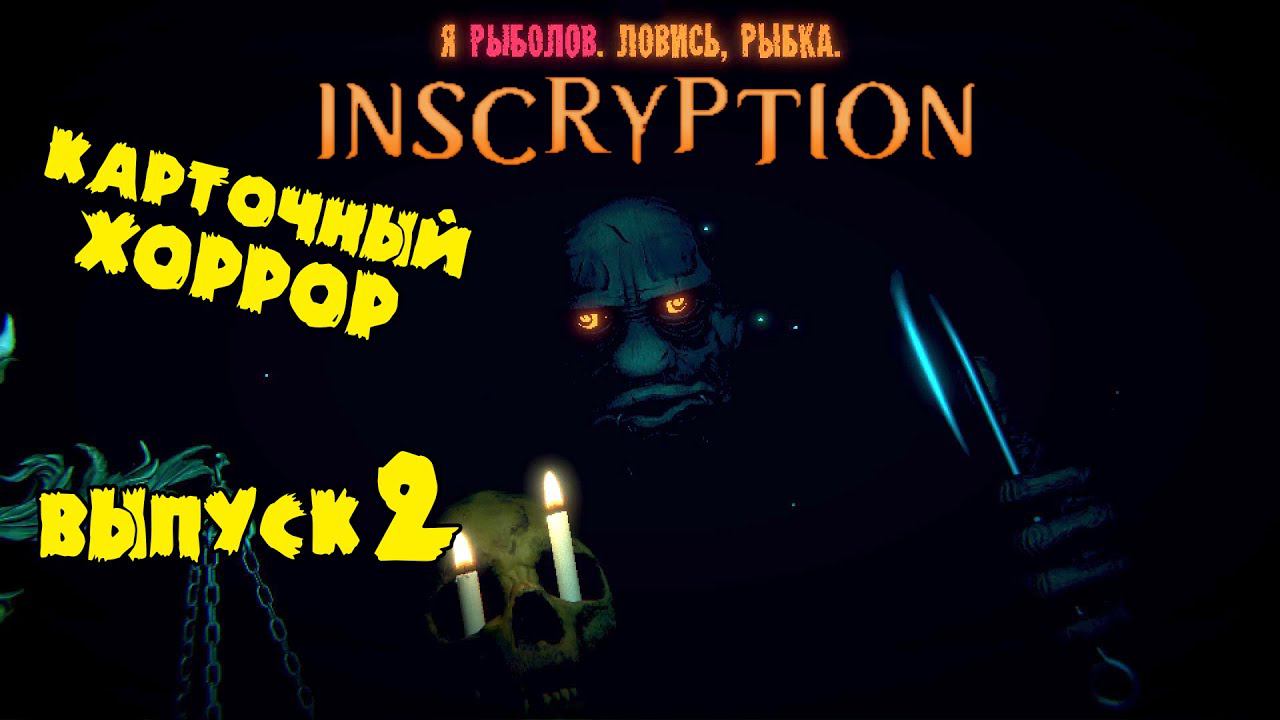 Второй босс - Рыболов ★ Inscryption ★ Выпуск #2