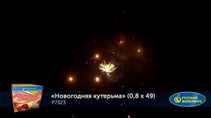 НОВОГОДНЯЯ КУТЕРЬМА P7323 салют от Русский фейерверк NEW