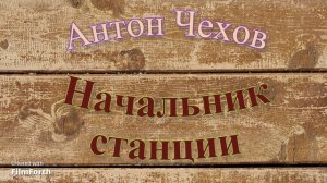 Начальник станции. Антон Чехов. Рассказ.