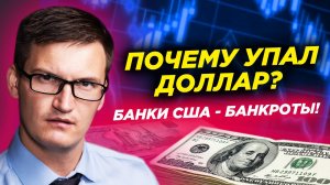 Почему упал доллар? Половина Банков США банкроты! ФРС и ЕЦБ повысили ставки. Тиндер уходит из России