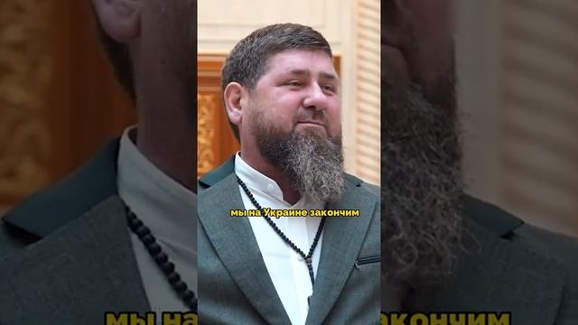 Кадыров сказал что 100% победит и пойдет дальше после Украины в те страны, в которых оскорбляли Кора