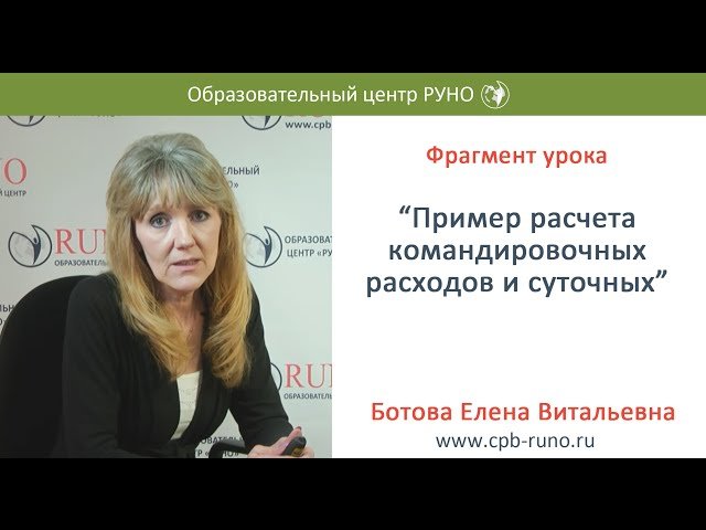 Пример расчета командировочных расходов и суточных.