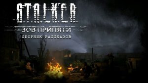 STALKER. Зов Припяти. Сборник рассказов.