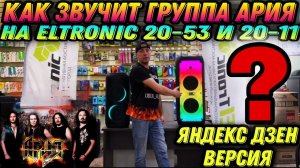 Как звучит АРИЯ на ELTRONIC 20-11 VS 20-53. Сравнение мощных акустических систем одном треке!