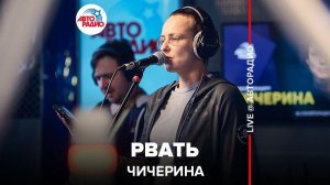 ️ Чичерина - Рвать (LIVE @ Авторадио)