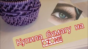 бумага удобного размера с OZON!!