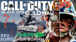 ЭХО ХОЛОДНОЙ ВОЙНЫ. ГОРА ЯМАНТАУ. ОРУЖЕЙНЫЙ ШКАФ. ИСКУПИТЕЛЬ Call of Duty Black ops Cold war #5