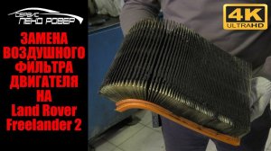 Замена воздушного фильтра двигателя  на Land Rover Freelander 2